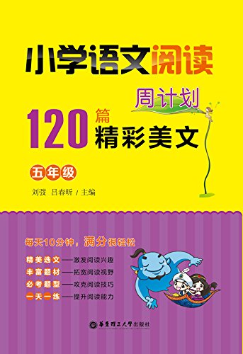 《小学语文阅读周计划:120篇精彩美文》刘弢/五年级/epub+mobi+azw3插图