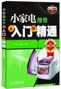 《小家电维修从入门到精通》孙立群&(第2版)插图
