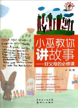 《小巫教你讲故事：好父母的必修课》小巫&滋养epub+mobi+azw3插图