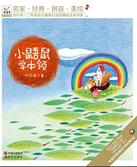 《小鼯鼠学本领》[拼音美绘版]/名家经典美绘/epub+mobi+azw3插图