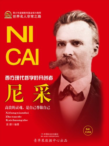《尼采》苗婕/德国著名哲学家、西方现代哲学的开创者/epub+mobi+azw3插图
