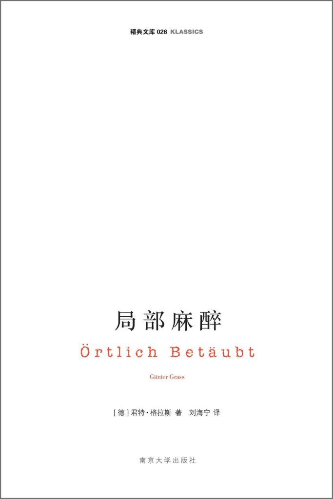 《局部麻醉》君特·格拉斯/epub+azw3+mobi+pdf插图