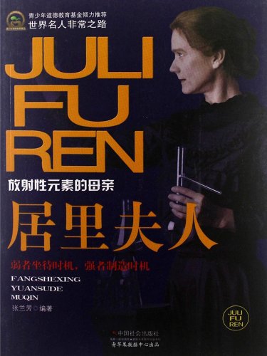 《居里夫人》张兰芳/著名物理学家化学家两获诺贝尔奖/epub+mobi+azw3插图