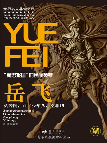 《岳飞》曾勋/中国历史上著名的军事家战略家民族英雄/epub+mobi+azw3插图