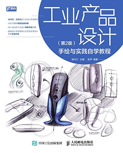 《工业产品设计：手绘与实践自学教程》陈玲江/第2版/epub+mobi+azw3插图