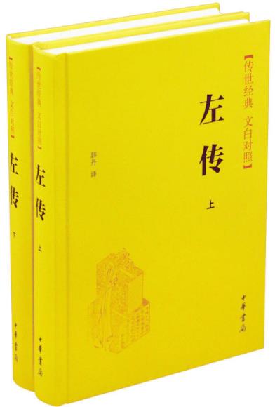 《左传》[上下册]/传世经典插图