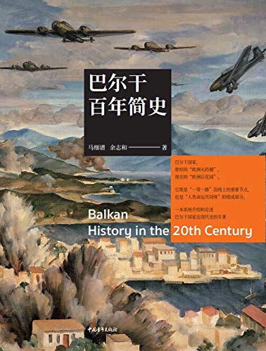 《巴尔干百年简史》马细谱/国家社会政治和历史的专著/epub+mobi+azw3插图