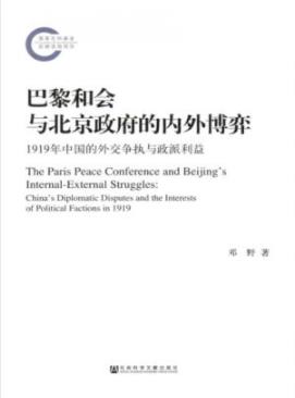 《巴黎和会与北京政府的内外博弈》邓野/国内政潮陡起/epub+mobi+azw3插图