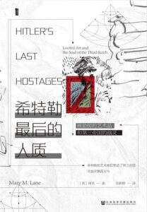 《希特勒最后的人质》被劫掠的艺术品和第三帝国的幽灵/epub+mobi+azw3插图