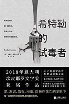 《希特勒的试毒者》罗塞拉·波斯托里诺/暴力又脆弱/epub+mobi+azw3插图