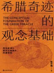 《希腊奇迹的观念基础》陈中梅/希腊是一个奇迹/epub+mobi+azw3插图