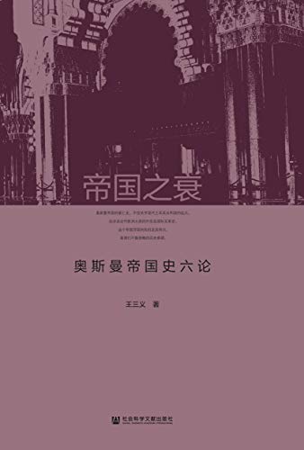 《帝国之衰》王三义/探讨奥斯曼帝国史中若干重要议题/epub+mobi+azw3插图
