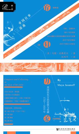 《帝国边缘》马娅·亚桑诺夫/讲述了帝国主义的秘史/epub+mobi+azw3插图