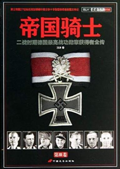 《帝国骑士》[1-4卷]/二战德国战功勋章获得者全传/epub+mobi+azw3插图