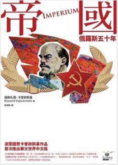 《帝國：俄羅斯五十年》卡普钦斯基/滿載衝突與情感/epub+mobi+azw3插图