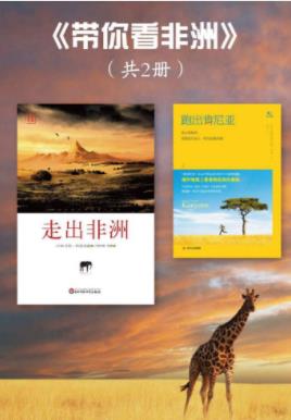 《带你看非洲》卡伦·布里克森&共2册&走出非洲epub+mobi+azw3插图