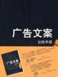 《广告文案训练手册》本丁格尔/广告文案教程/epub+mobi+azw3插图