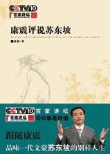 《康震评说苏东坡》百家讲坛系列/人格魅力/epub+mobi+azw3插图