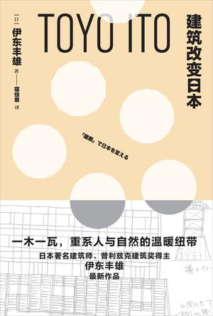 《建筑改变日本》伊东丰雄/创造人们可以持续生活环境/epub+mobi+azw3插图