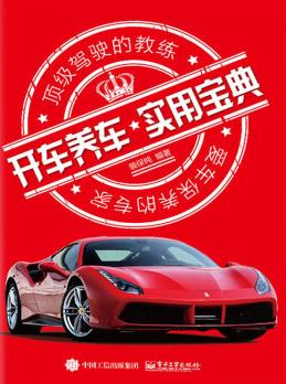 《开车养车实用宝典》裴保纯/实用性强简练/epub+mobi+azw3插图