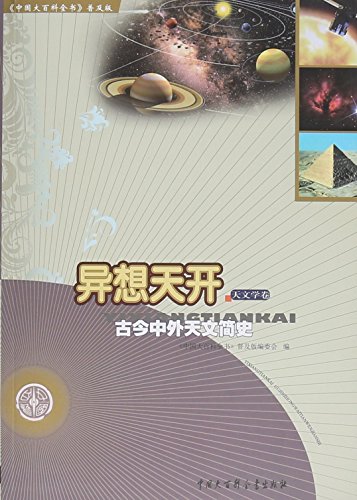《异想天开：古今中外天文简史》/中国大百科全书普及/epub+mobi+azw3插图