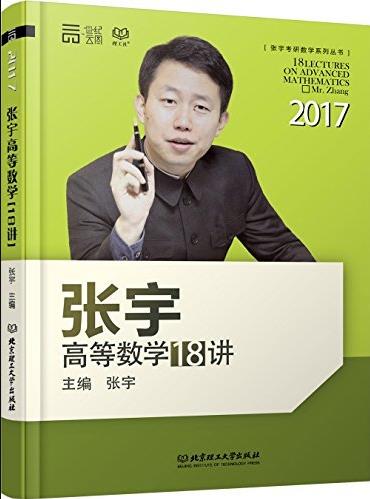 《张宇高等数学18讲》/张宇考研数学系列丛书/epub+mobi+azw3插图