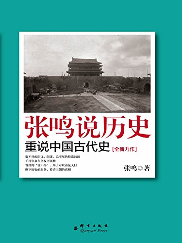 《张鸣说历史：重说中国古代史》/化繁为简睿智明白/epub+mobi+azw3插图