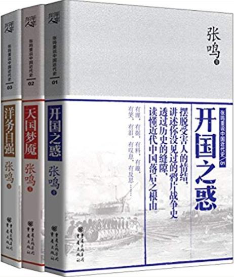 《张鸣重说中国近代史》/开国之惑+天国梦魇+洋务自强/epub+mobi+azw3插图
