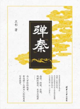 《弹“秦”》王杉/秦孝公开始讲述到秦始皇统一/epub+mobi+azw3插图