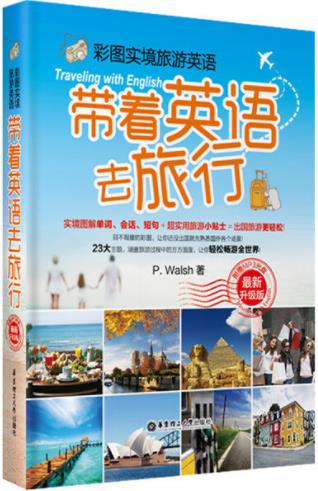 《彩图实境旅游英语：带着英语去旅行》/最新升级版/epub+mobi+azw3插图