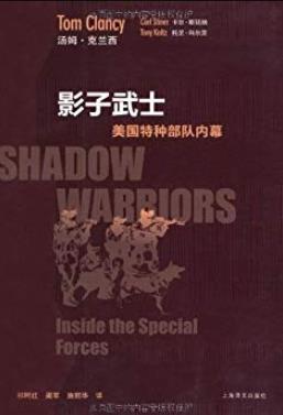 《影子武士:美国特种部队内幕》汤姆·克兰西/亲身经历/epub+mobi+azw3插图