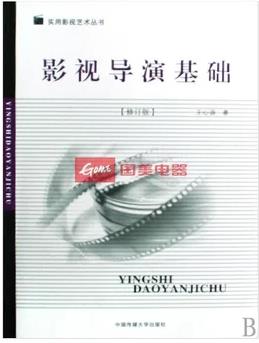 《影视导演基础》[修订版]/实用影视艺术丛书/epub+mobi+azw3插图
