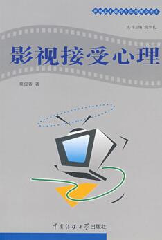 《影视接受心理学》/影视艺术创作与应用理论/epub+mobi+azw3插图