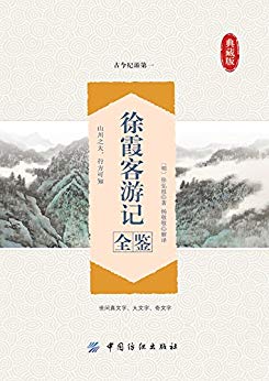 《徐霞客游记全鉴》余长保/古代文化宝库中闪光的瑰宝/epub+mobi+azw3插图