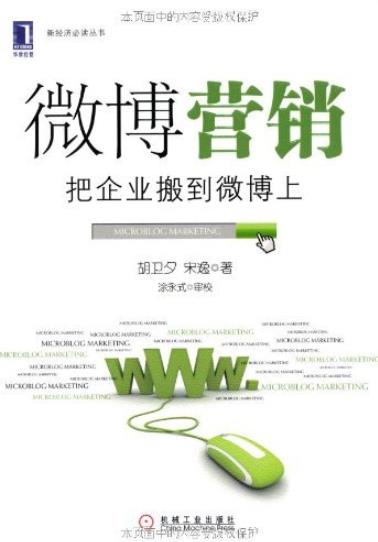 《微博营销:把企业搬到微博上》胡卫夕/改造商业社会/epub+mobi+azw3插图