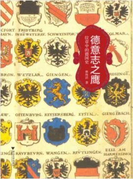 《德意志之鹰：纹章中的德国史》林纯洁/黑鹰纹章/epub+mobi+azw3插图