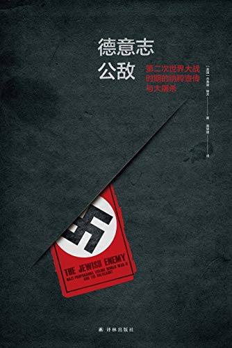 《德意志公敌》/第二次世界大战时期纳粹宣传与大屠杀/epub+mobi+azw3插图