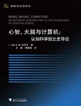 《心智、大脑与计算机:认知科学创立史导论》/哈尼什/epub+mobi+azw3插图