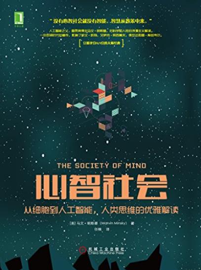 《心智社会》/从细胞到人工智能人类思维优雅解读/epub+mobi+azw3插图