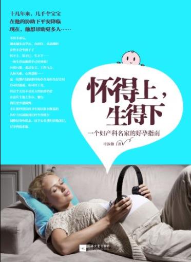 《怀得上，生得下》叶敦敏/一场生育危机已经到来/epub+mobi+azw3插图