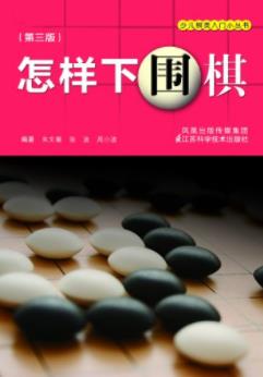 《怎样下围棋》朱文馨&少儿棋类入门小丛书epub+mobi+azw3插图