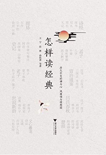 《怎样读经典》王宁/39知名学者打造权威经典阅读指南/epub+mobi+azw3插图