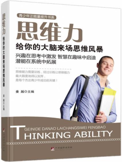 《思维力》姜越/给你的大脑来场思维风暴启迪智慧/epub+mobi+azw3插图