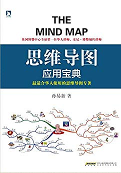 《思维导图应用宝典》孙易新/数十年来实际教学与验证/epub+azw3插图