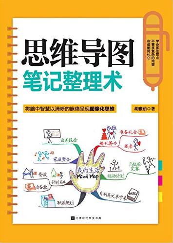 《思维导图笔记整理术》/清晰脉络呈现图像化思维/epub+mobi+azw3插图