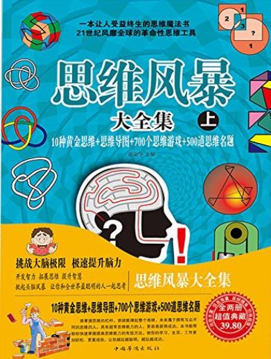 《思维风暴大全集》/10种黄金思维+思维导图等思考/epub+mobi+azw3插图