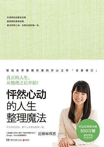 《怦然心动的人生整理魔法》近藤麻理惠/整理/epub+mobi+azw3插图
