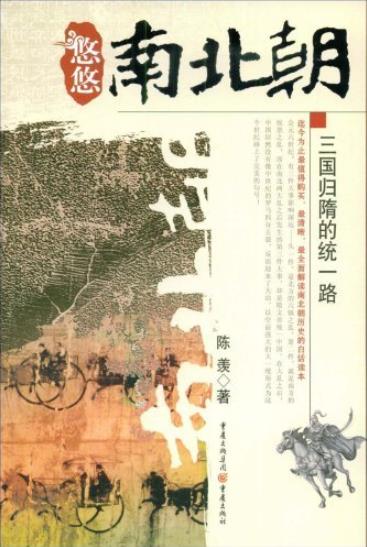 《悠悠南北朝:宋齐北魏的纷争史》/南北朝分裂与融合/epub+mobi+azw3插图