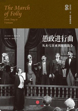 《愚政进行曲》巴巴拉·塔奇曼/或悲壮或荒唐的人物/epub+mobi+azw3插图