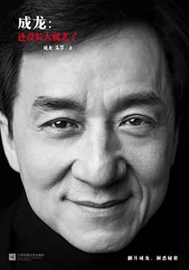 《成龙:还没长大就老了》成龙/获奥斯卡终身成就奖/epub+mobi+azw3插图